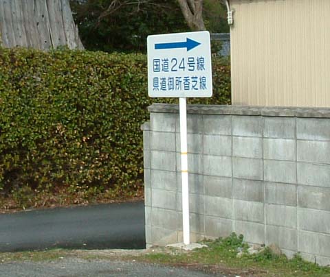 御所市大字鴨神