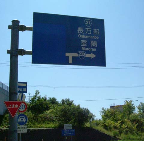 虻田洞爺湖IC