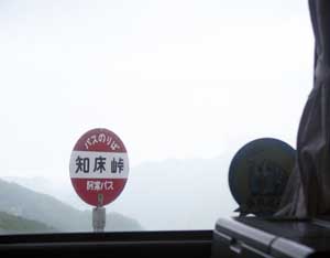 知床峠