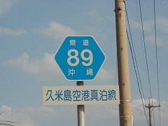久米島県道事情