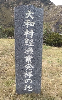 大和村鰹漁業発祥の地碑