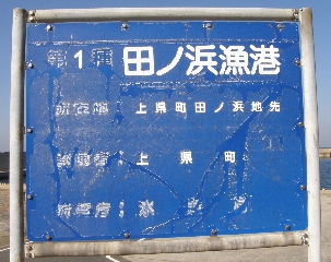 田ノ浜漁港