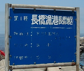 長橋漁港