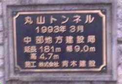 丸山トンネル銘板
